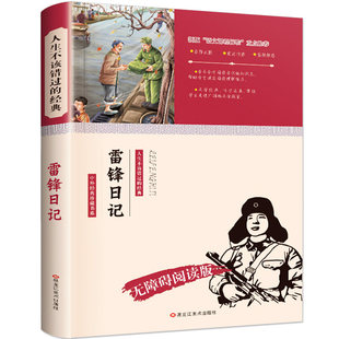 官方正版 雷锋日记 书小学语文推荐无障碍阅读版世界经典文学馆儿童名著必读小学生课外阅读书三四五六年级老师推荐雷锋的故事书籍