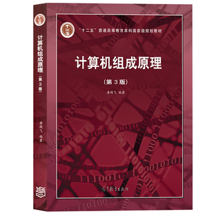 哈工大 计算机组成原理 唐朔飞 第3版 计算机组成原理第三版唐朔飞 408计算机考研教材计算机组成原理教程 大学教材高等教育出版社