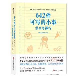 642件可写的小事 创意手账 后浪正版 文学写作 随身日记本碎片化整理 爱生活爱写作 减压口袋本 袖珍版笔记本 写作题目书籍