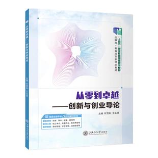 官方店【十四五国规教材】从零到卓越创新与创业导论 何雪利 9787313266316 创新与创新素养培养 上海交通大学出版社 十四五教材