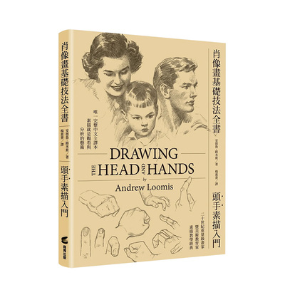 肖像画基础技法全书头手素描入门