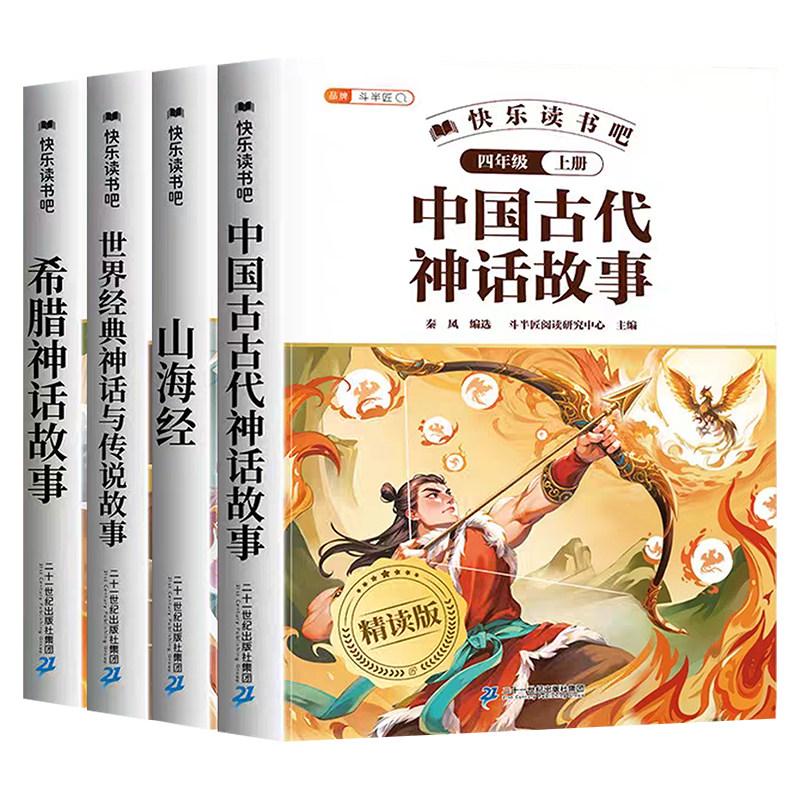 全套4册 中国古代神话故事山海经四年级上册阅读课外书必读正版快乐读书吧精读人教版希腊神话故事世界经典神话与传说故事四上学期