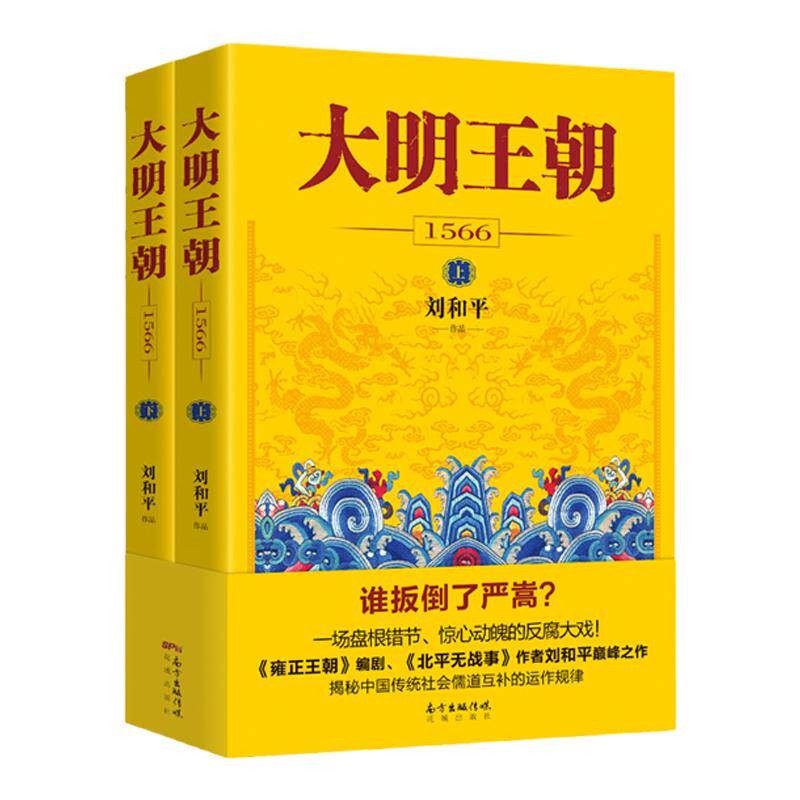 樊登推荐 大明王朝1566全套2册书 刘和平著 明朝那些事儿 明清历史军事文学小说书籍 同名电视剧原著小说政治儒道 中信