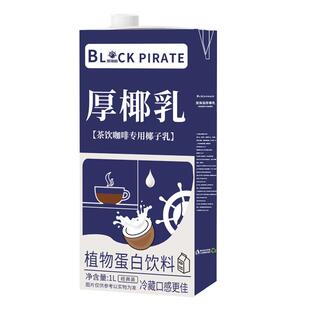 黑海盗厚椰乳1L 生椰拿铁椰浆椰奶原料奶茶咖啡店家用生椰乳椰子