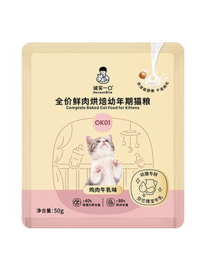 单拍不发【88VIP猫盒】诚实一口全价鲜肉烘焙幼年期猫粮OK01 50g