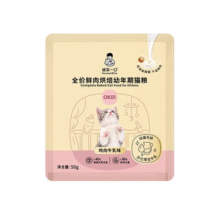 单拍不发【88VIP猫盒】诚实一口全价鲜肉烘焙幼年期猫粮OK01 50g