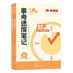 新大纲半月谈事业编2026事业单位A类教材预测卷综合管理A类职业能力倾向测验和综合应用能力事考速解笔记云南山西安徽浙江