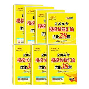 备考2026 恩波38套江苏全国高考模拟试卷汇编优化数学语文英语物理化学生物地理政治历史江苏28套 高中一二三轮总复习资料真题卷