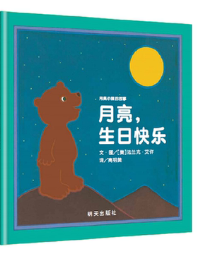 【信谊图书旗舰店】月亮生日快乐绘本硬壳硬皮精装幼儿绘本 0-1-2-3-4周岁正版幼儿园绘本故事书非注音版一年级国外获奖经典儿童