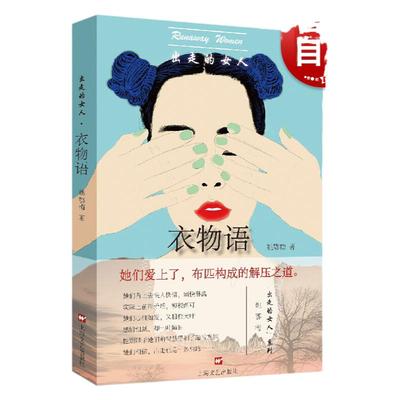 出走的女人 衣物语 姚鄂梅/出走的女人系列/汪曾祺小说奖得主/痛力书写被内卷生活拖垮的女人们/上海文艺出版社