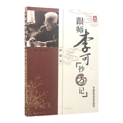 肿瘤篇跟师李可抄方记