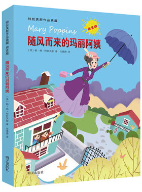 随风而来的玛丽阿姨彩图注音版 特拉芙斯作品小学生课外读物儿童文学成长小说故事书一二年级6-9岁正版图书籍名著读物带拼音
