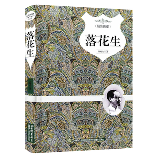 【5元专区】落花生(精装典藏)许地山著许地山散文集作者同时著有空山灵雨