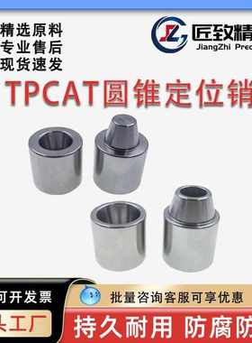 精密圆锥定位销TPCAT TPCATZ锥形定位柱TPCATS25标准型沉孔型短型