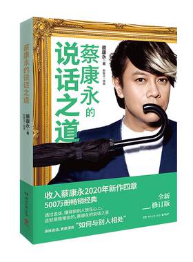 博集天卷蔡康永说话之道2020全新