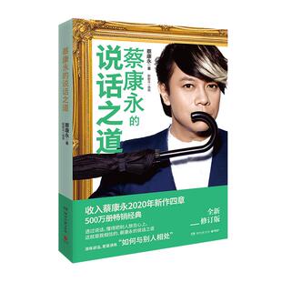 【博集天卷】蔡康永的说话之道 2020年全新修订版说话的艺术说话心理学演讲与口才训练书籍热卖书 所谓情商高就是会说话正版包邮