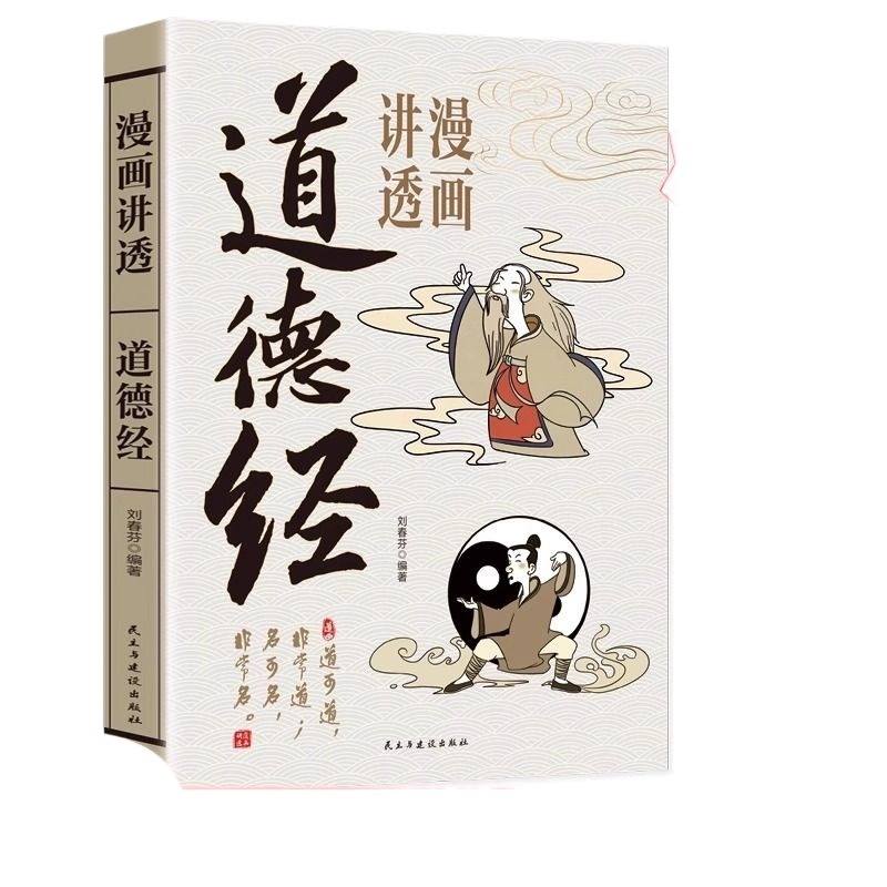 【正版现货】漫画讲透易经道德经原著讲解解读白话文彩图青少年儿童版中国优秀传统中华文化道教思想国学基础入门智慧读物64卦详解