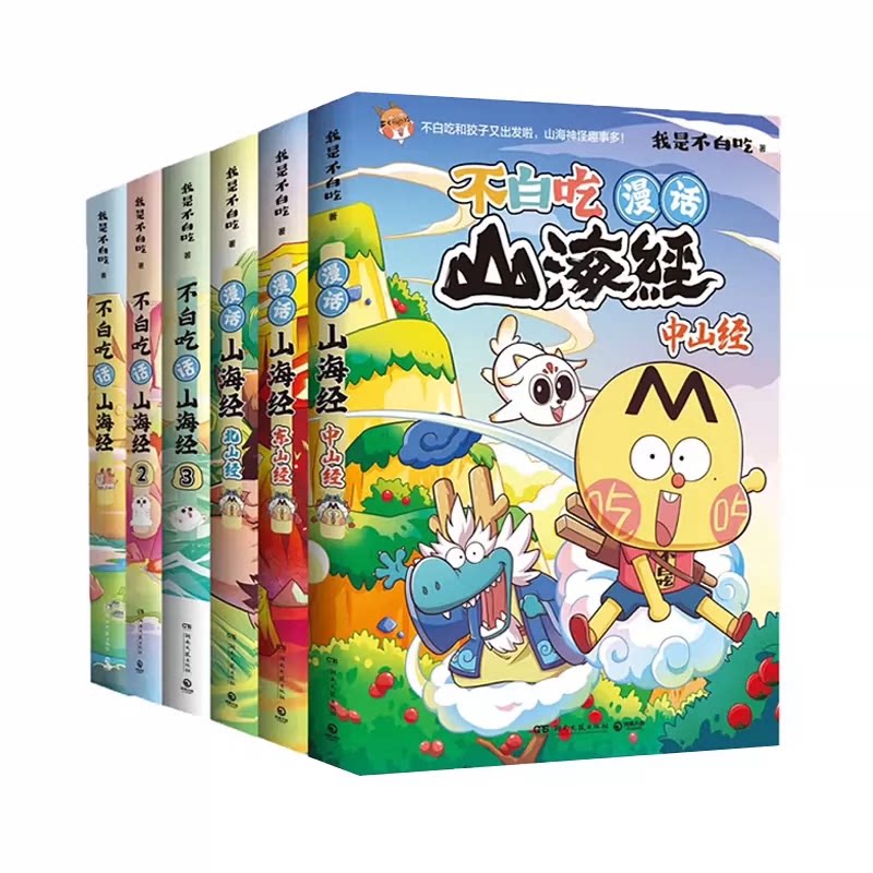 不白吃漫话山海经（全6册）套装东山经 漫话山海经 北山经+中山经 美食漫画家我是不白吃漫画版山海经趣谈漫画书籍 儿童科普漫画书