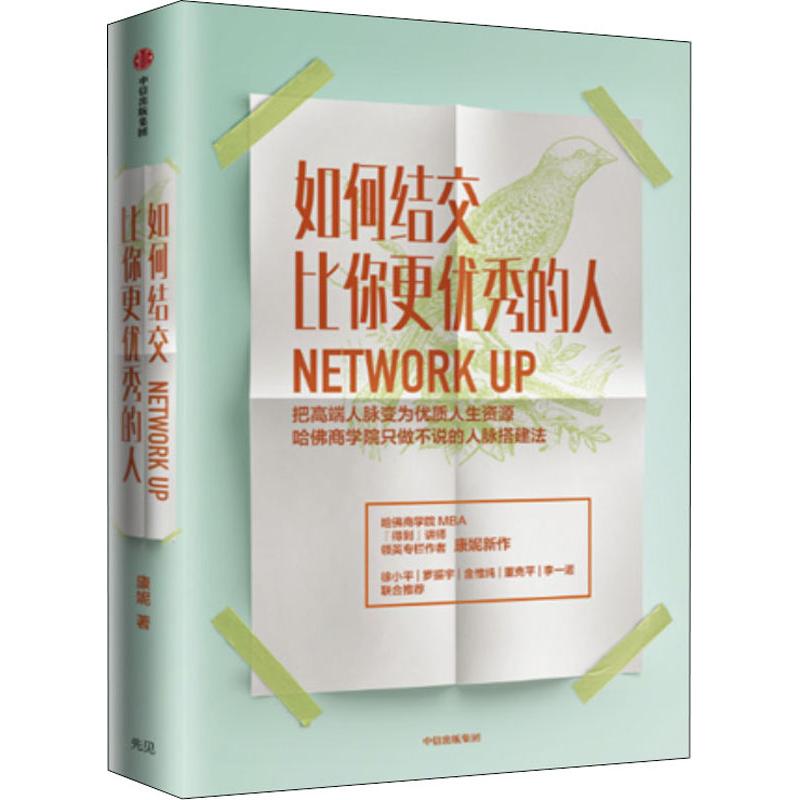 如何结交比你更优秀的人康妮著职场职场沟通技巧把高端人脉变为优质人生资源罗振宇中信出版