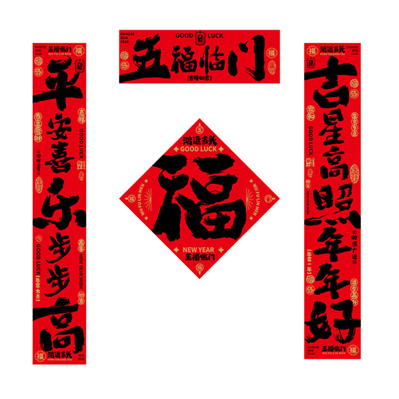2026年新款五福临门对联过年对联