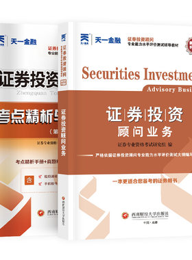【天一金融】2026年证券投资顾问业务 教材+试卷考点上机题库 证券理财投资顾问从业资格证历年真题习题 证券专项投顾胜任能力考试