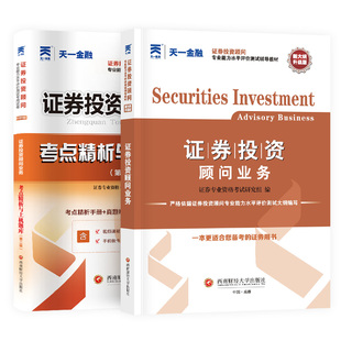 【天一金融】2026年证券投资顾问业务 教材+试卷考点上机题库 证券理财投资顾问从业资格证历年真题习题 证券专项投顾胜任能力考试