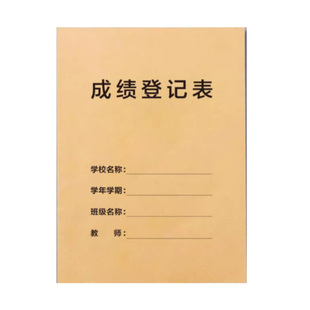 成绩登记表中小学生初中高中专用成绩登记本教师工作日志备课本