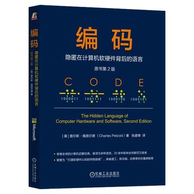 正版包邮 编码：隐匿在计算机软硬件背后的语言（原书第2版）中文版 查尔斯佩措尔德 编程启蒙经典 9787111785095 机械工业出版社