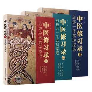 【中科社】中医修习录 全三册 明梁 著 古典中医哲学原理 形神合一生命科学观 正邪一体病理探源 中医哲学思维体系 中医学书籍