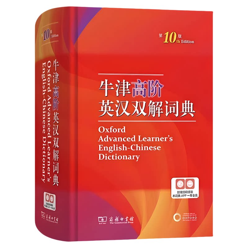 牛津高阶英汉双解词典!第10版
