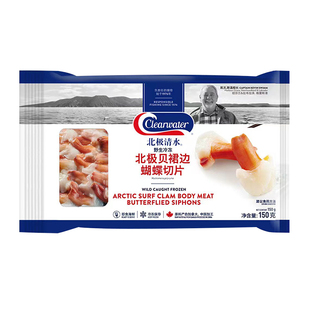【自营】Clearwater加拿大北极贝裙边兰花蚌150g海鲜刺身解冻即食