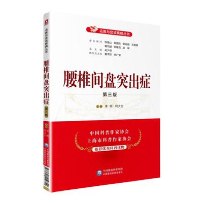 正版腰椎间盘突出症第三版名医与您谈疾病丛书学术顾问钟南山郭应禄葛均波王陇德陆林编吴少祯中医健康知识科普中国医药科技出版社