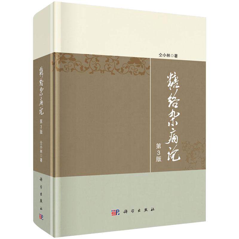 【2020新版】糖络杂病论(第3版)仝小林 糖尿病的临床证治书籍尿病及内科疑难杂病治疗指导 临床证治 临床验案 中医 科学社