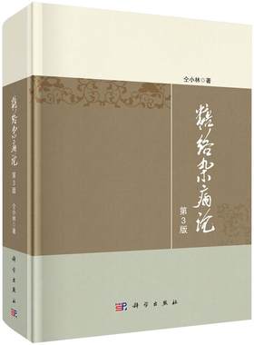 【2020新版】糖络杂病论（第3版）仝小林 糖尿病的临床证治书籍尿病及内科疑难杂病治疗指导 临床证治 临床验案 中医 科学社