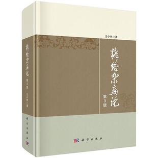 【2020新版】糖络杂病论（第3版）仝小林 糖尿病的临床证治书籍尿病及内科疑难杂病治疗指导 临床证治 临床验案 中医 科学社