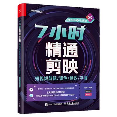 7小时精通剪映短视频剪辑调色特效字幕手机+电脑剪映教程书籍短视频制作剪辑教程书从入门到精通零基础vlog短视频创作从新手到高手