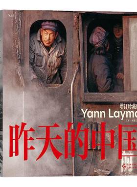 后浪正版昨天的中国增订珍藏版