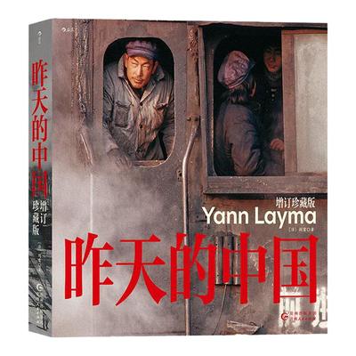 后浪正版昨天的中国增订珍藏版