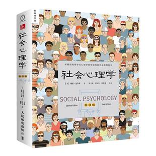 社会心理学第11版 戴维迈尔斯心理学中文平装版 侯玉波乐国安张智勇译津巴多和彭凯平专文推荐 张泉灵的必备工具书 正版书籍