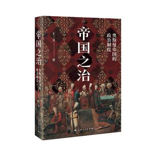 帝国之治:奥斯曼帝国的政治制度 中东地区历史政治政教合一上海人民出版社政治军事外交国际关系理论正版图书籍
