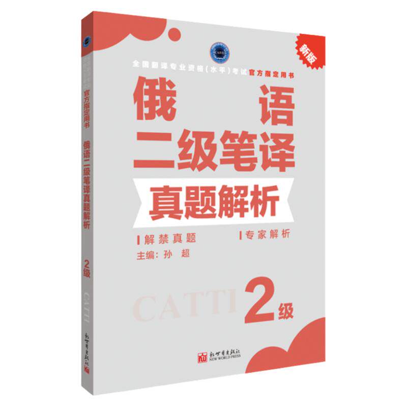 俄语笔译真题解析2级 CATTI2026全国翻译专业资格考试教辅新世界
