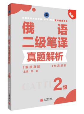 俄语笔译真题解析2级 CATTI2026全国翻译专业资格考试教辅新世界