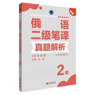 俄语笔译真题解析2级 CATTI2026全国翻译专业资格考试教辅新世界