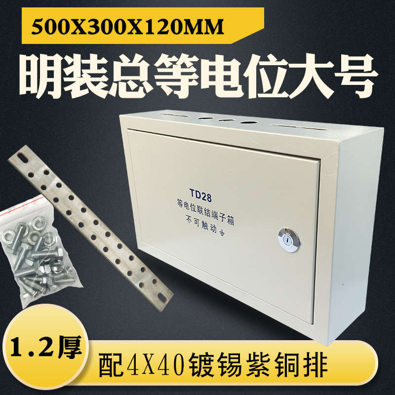 TD28明装总等电位联结端子箱MEB总等电位箱500*300防雷接地测试箱