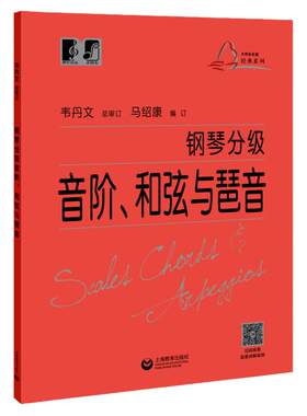 钢琴分级音阶和弦与琶音 实用钢琴基础教程韦丹文总审大符头可扫码看示范视频上海教育出版社琴谱乐谱初学零基础入门考级技术练习