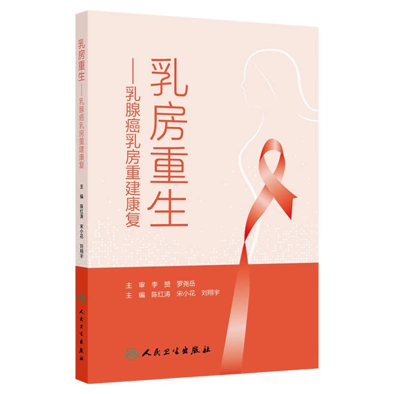 乳房重生:乳腺癌乳房重建康复