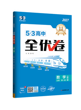 2026曲一线53高中同步全优卷五三高一二上单元卷期末测试卷人教版语文数学英语物理化学地理高考真题模拟卷全套选择性必修试卷一二