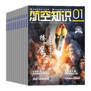 【送日历+拉页】航空知识杂志2026年1月/2025年11/12月【全/半年订阅】航天舰船舰载武器轻兵器世界军事爱好者海军飞机科技过刊