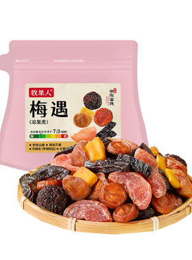 牧果人一包梅好梅遇混合蜜饯果干
