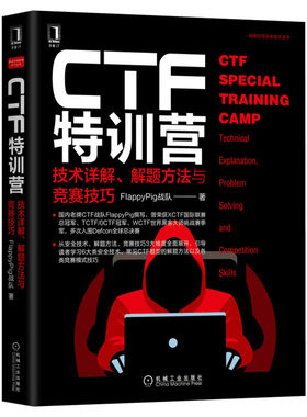 CTF特训营:技术详解 解题方法与竞赛技巧 FlappyPig战队XCTF联赛黑客攻防入门 网络空间安全技术丛书计算机网络安全防火墙正版书籍